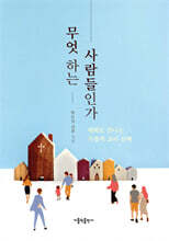 무엇 하는 사람들인가 (개정판)