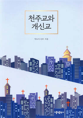 천주교와 개신교 (개정판)