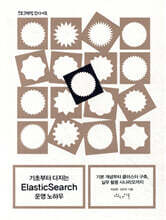 기초부터 다지는 ElasticSearch 운영 노하우
