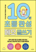 10분 초등 완성 메모 글쓰기