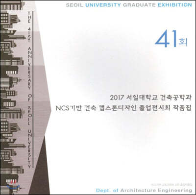 제41회 2017 서일대학교 건축공학과 NCS기반 건축 캡스톤디자인 졸업전시회 작품집