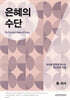 은혜의 수단
