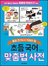 초등 국어 맞춤법 사전