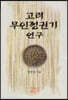 고려 무인정권기 연구