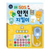 리틀프렌즈 사운드토이북 SOS 안전 지킴이