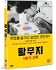 황무지 5월의 고해 (1Disc)