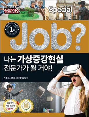 special job? 나는 가상증강현실 전문가가 될 거야!