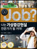 special job? 나는 가상증강현실 전문가가 될 거야!
