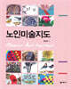 노인미술지도