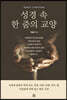 성경 속 한 줌의 교양