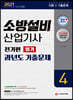 2021 소방설비산업기사 과년도기출문제 필기 전기편 4