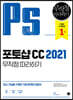 포토샵 CC 2021 무작정 따라하기
