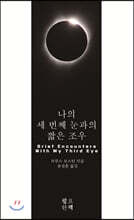 나의 세 번째 눈과의 짧은 조우