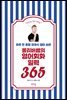 올리버쌤의 영어회화 일력 365