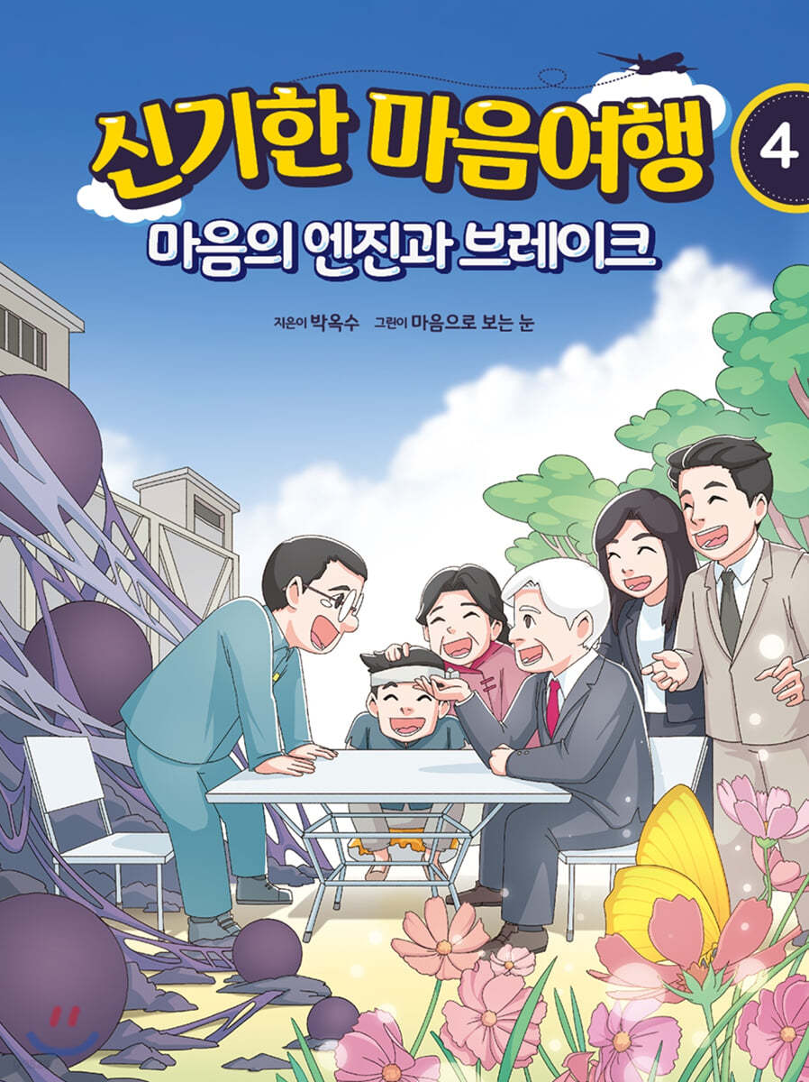 신기한 마음여행 4 