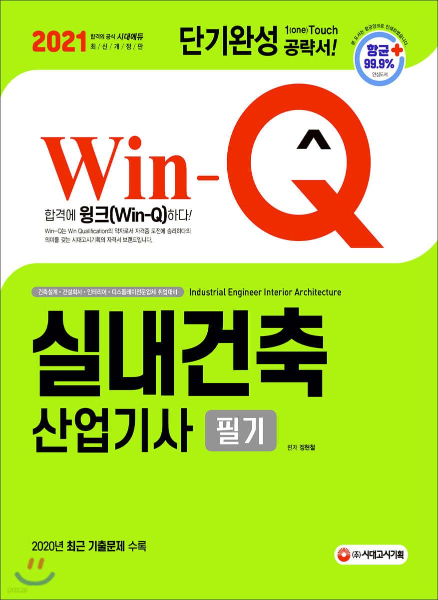 2021 Win-Q 실내건축산업기사 필기 단기완성