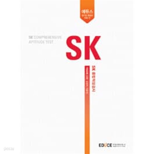 에듀스 SK 종합적성검사 (계열공통)