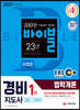 2021 EBS 경비지도사 법학개론 [일반 기계경비]