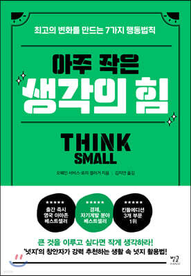 아주 작은 생각의 힘