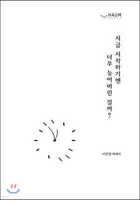 지금 시작하기엔 너무 늦어버린 걸까?