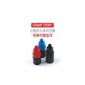 스탬프잉크 의류전용잉크 만년리필잉크