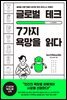글로벌 테크, 7가지 욕망을 읽다