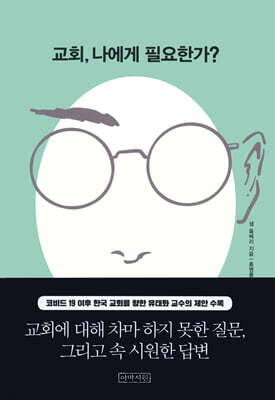 교회, 나에게 필요한가?