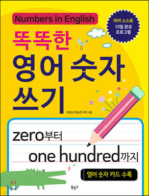 똑똑한 영어 숫자 쓰기