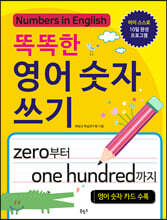 똑똑한 영어 숫자 쓰기