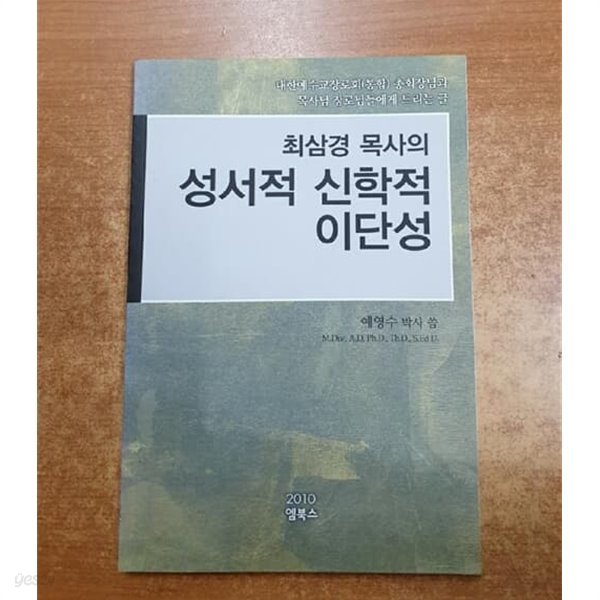 최삼경 목사의 성서적 신학적 이단성