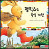 펠릭스의 독일 여행