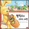 펠릭스의 스위스 여행