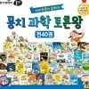 동아엠앤비 뭉치 과학 토론왕 40권 뭉치과학왕