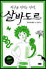 지구를 지키는 아이, 살바도르