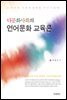 다문화사회의 언어문화 교육론