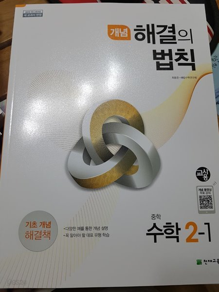 개념 해결의 법칙 2-1 (선행용)  ? 해설용 교재? 