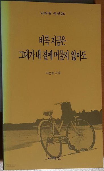 비록 지금은 그대가 내 곁에 머물지 않아도