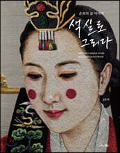 색실로 그리다