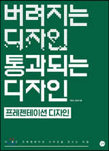 버려지는 디자인 통과되는 디자인 - 프레젠테이션