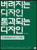 버려지는 디자인 통과되는 디자인 - 프레젠테이션