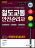 2021 철도교통안전관리자 한권으로 끝내기
