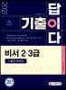2021 기출이 답이다 비서 2·3급 기출문제해설