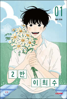 2반 이희수 1