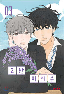 2반 이희수 3