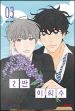 2반 이희수 3