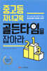 중고등 자녀교육 골든타임을 잡아라