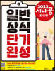 2022 시나공 일반상식 단기완성
