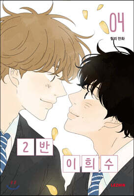 2반 이희수 4