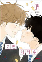 2반 이희수 4