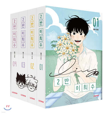 2반 이희수 1~4권 세트